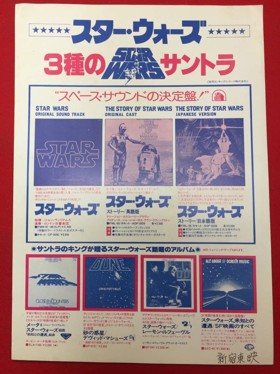 64219『スター・ウォーズ』サントラチラシ　ジョン・ウィリアムス　ジョージ・ルーカス　ハリソン・フォード_画像2