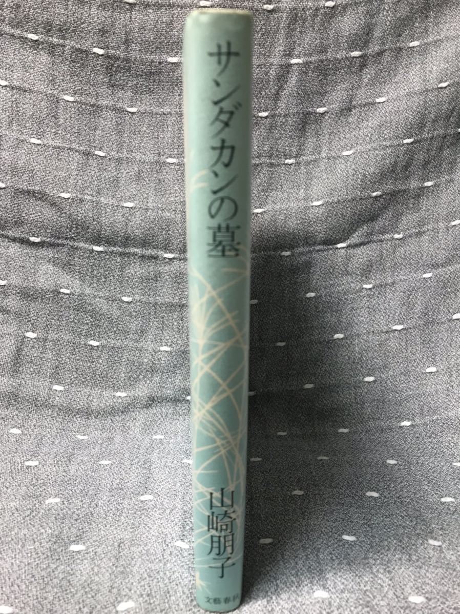 【美品】 【送料無料】　山崎朋子 「サンダカンの墓」 文藝春秋　単行本