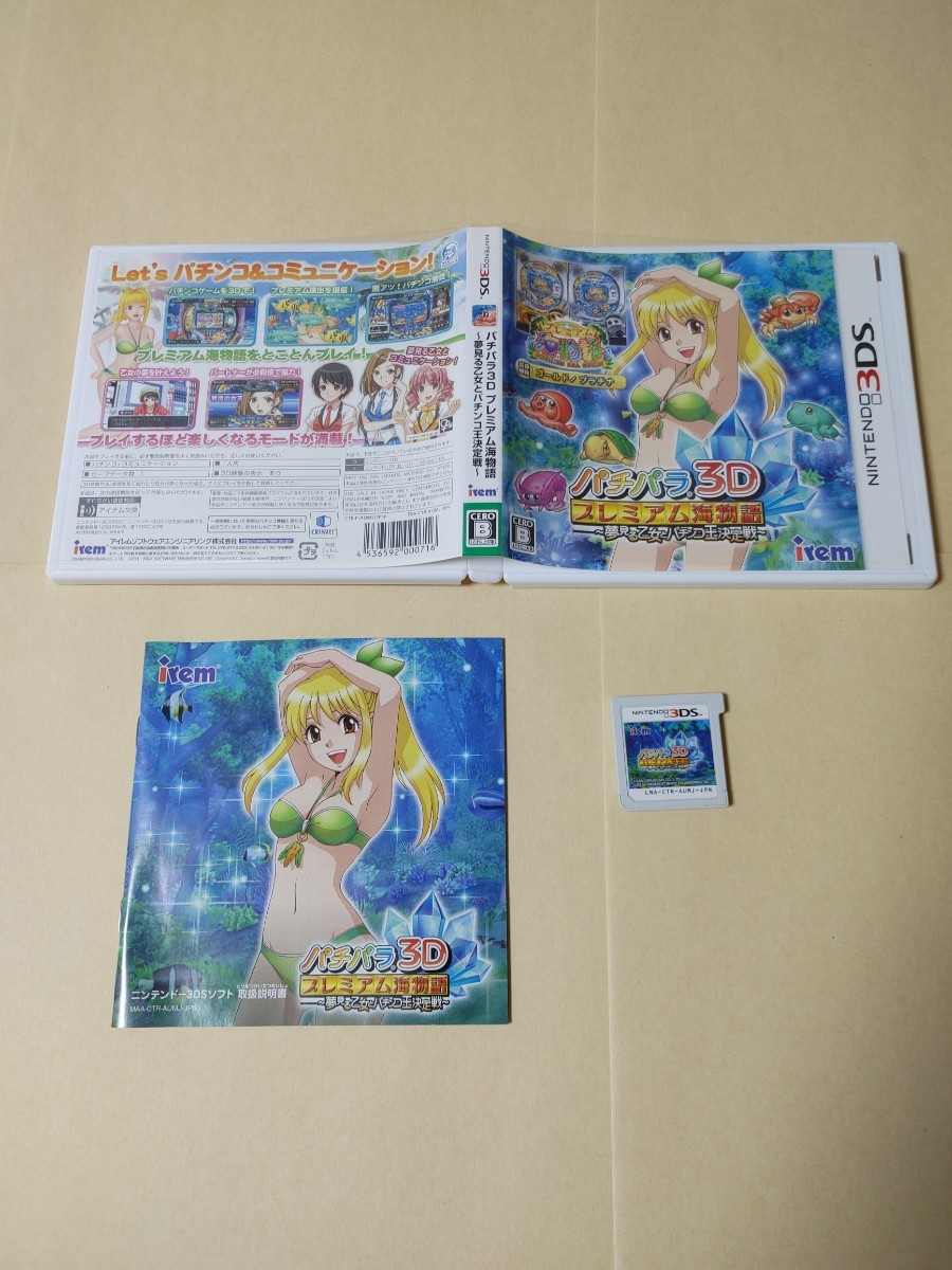 パチパラ3D プレミアム海物語 夢見る乙女とパチンコ王決定戦 3DS