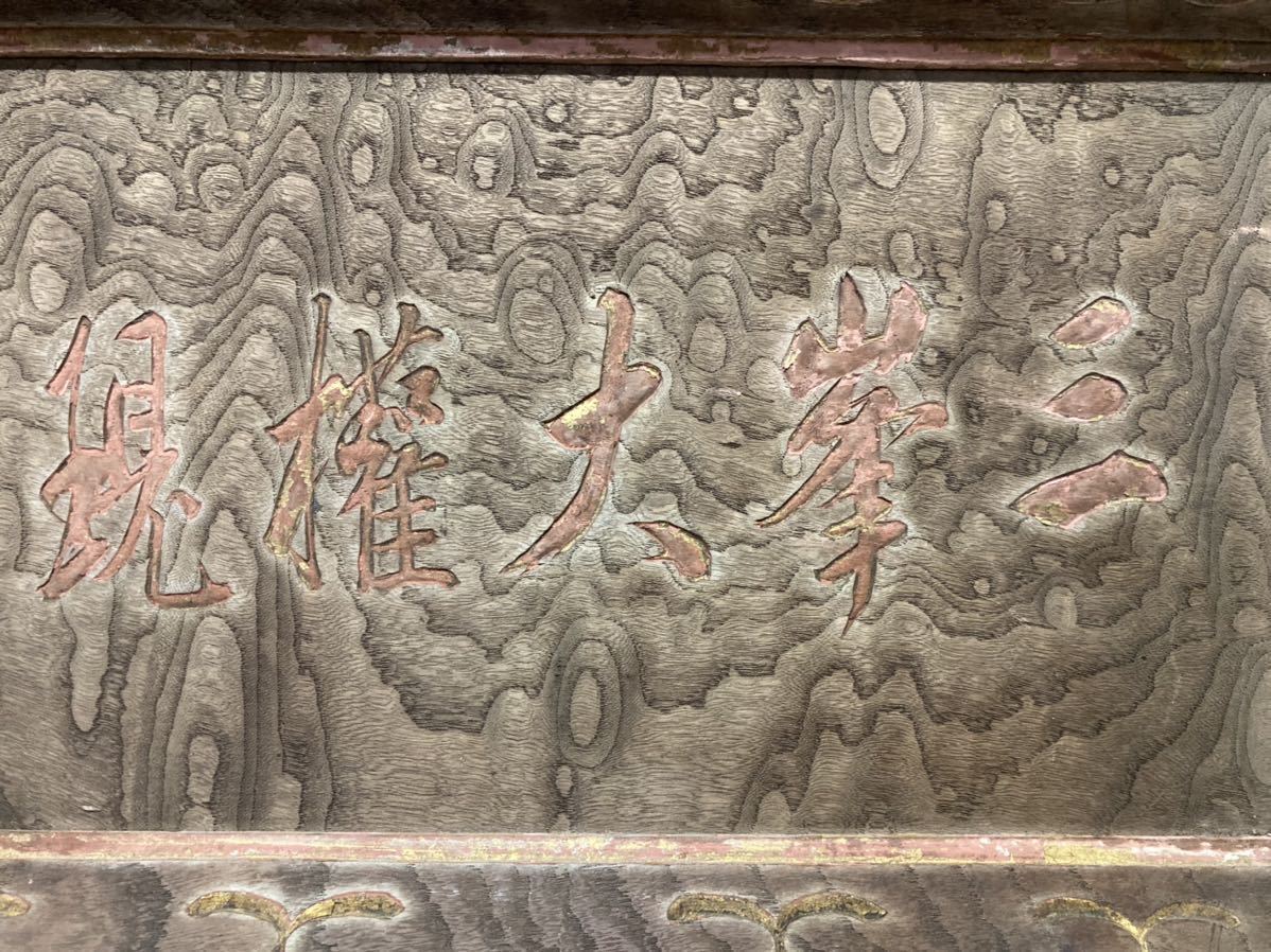 三峯大権現 扁額 嘉永四年(1851年) 幕末期 検) 狼信仰 三峰神社 三峯神社 狼 オオカミ 護符 民間信仰 版木 版画 骨董 古美術 民藝 古民芸 2
