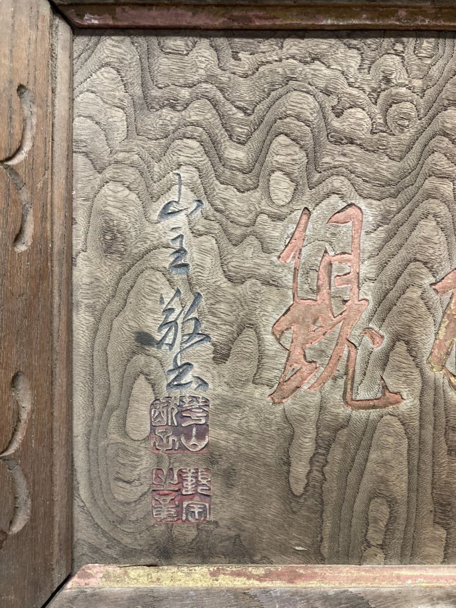 三峯大権現 扁額 嘉永四年(1851年) 幕末期 検) 狼信仰 三峰神社 三峯神社 狼 オオカミ 護符 民間信仰 版木 版画 骨董 古美術 民藝 古民芸 5