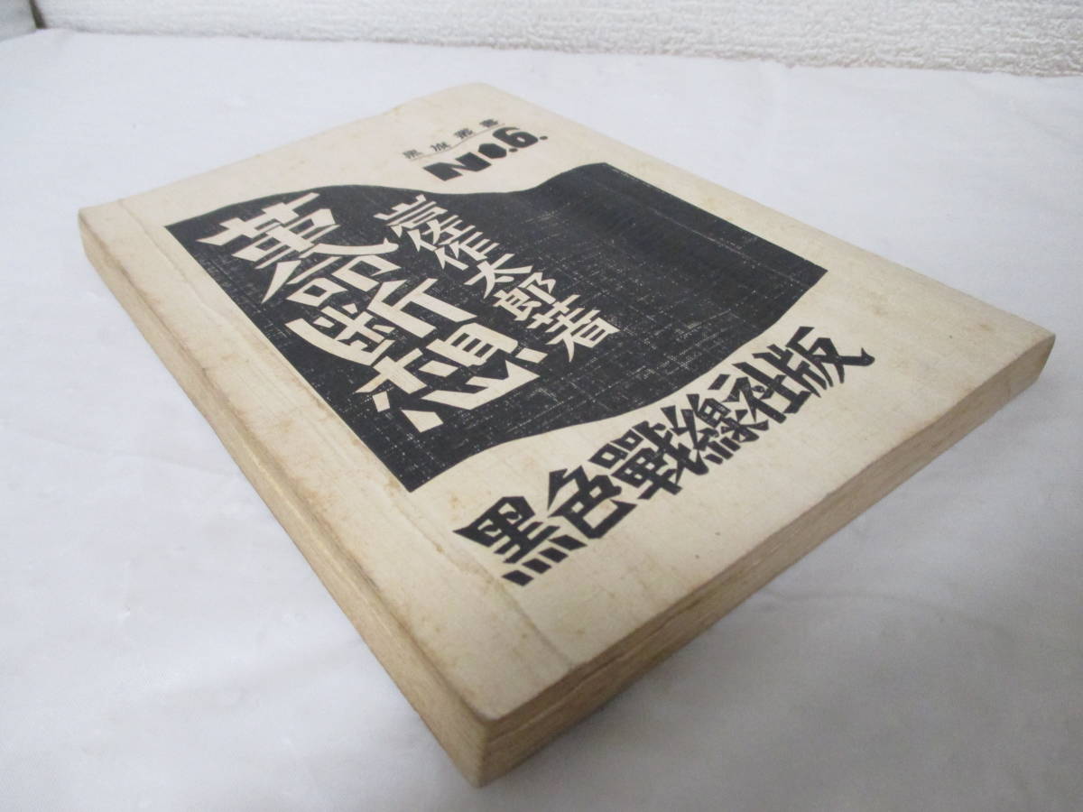 [ revolution ..(. flag . paper N6)] rock . work Taro work Showa era 6 year 5 month 10 day ( the first version )|. color . line company .(* hole scratch m|* hole ki -stroke * new Tsu bookplate equipped.)