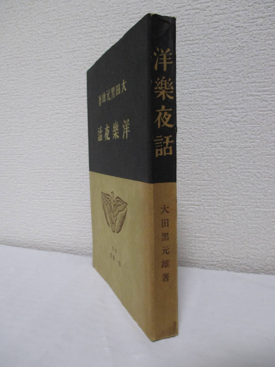 【洋樂夜話】太田黒元雄著　昭和5年5月10日／第一書房刊（★行進曲と舞踊曲、国歌物語、ロンドンの音楽会、音楽好きの人々に、他）_画像3