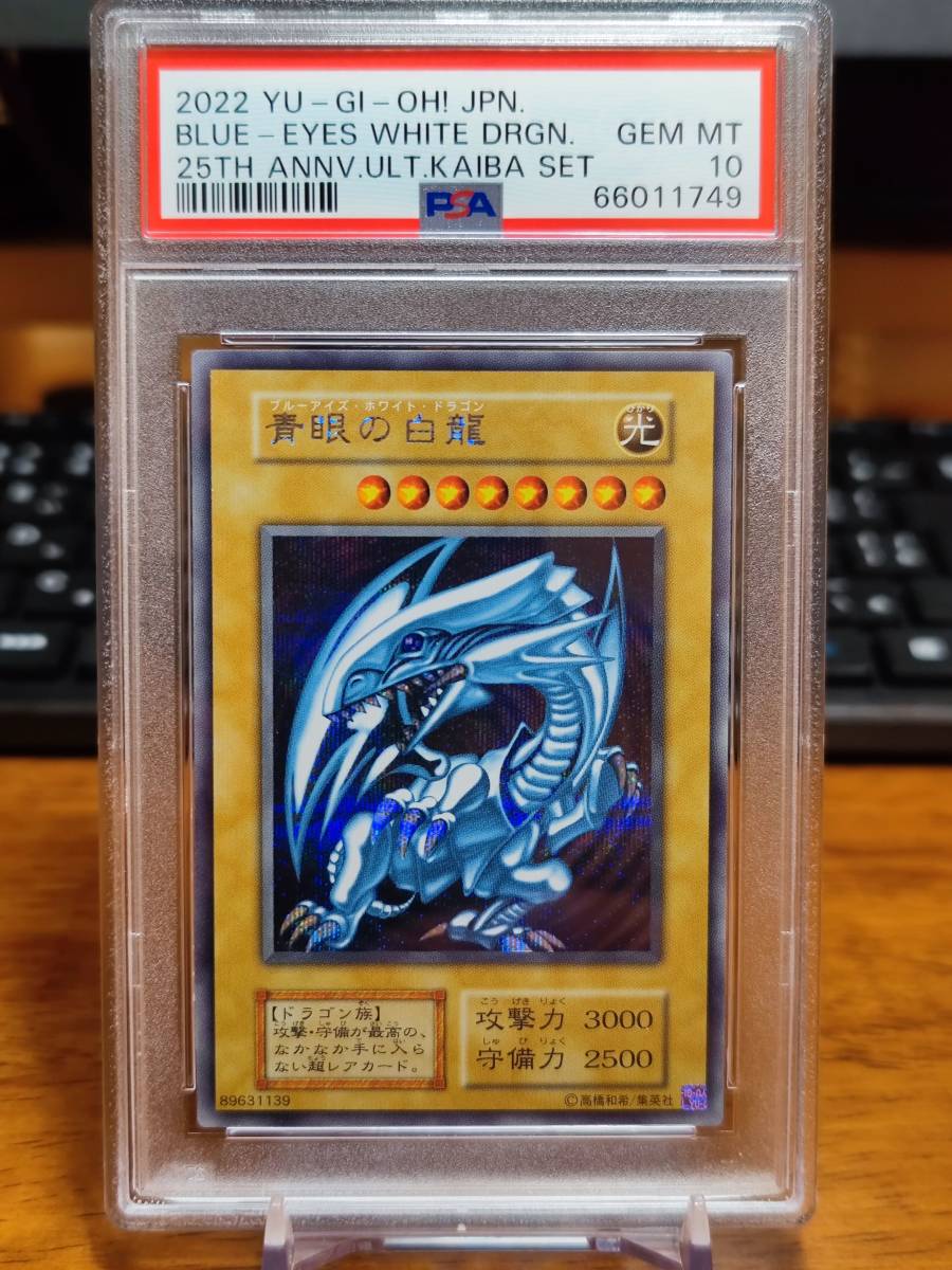 PSA10 青眼の白龍 ⑦ ULTIMATE KAIBA SET YU-GI-OH! 25th ANNIVERSARY