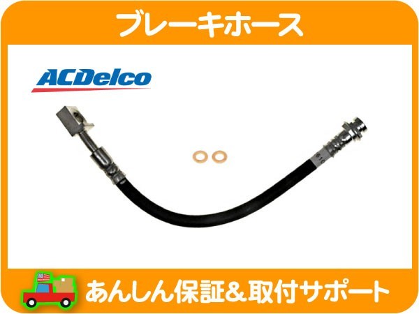 ブレーキ ホース リア 左・サバーバン ユーコン XL タホ エスカレード ユーコンデナリ アバランチ シボレー ACデルコ ACDelco★CEA_画像1