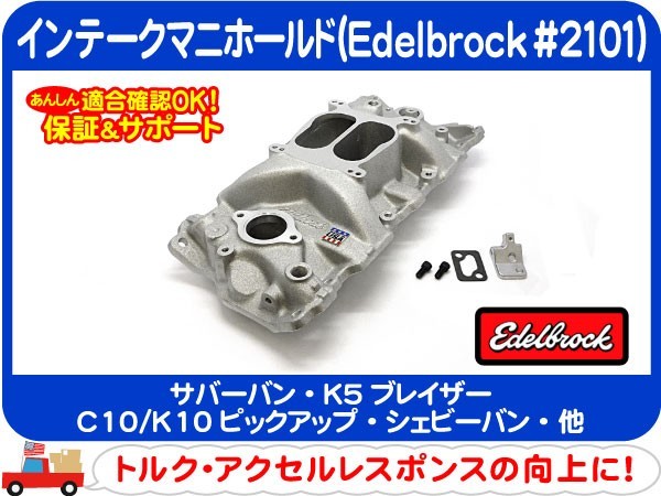 エーデル ブロック インマニ インテーク マニホールド 2101・サバーバン K5 C10 K10 シェビーバン 350 シボレー スモールブロック★DCD_画像1