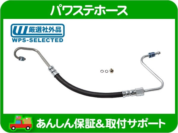 パワステホース プレッシャーホース ハイドロホース 高圧・カプリス カマロ トランザム TBI 5.0L 5.7L ファイヤーバード シボレー★GTL_画像1