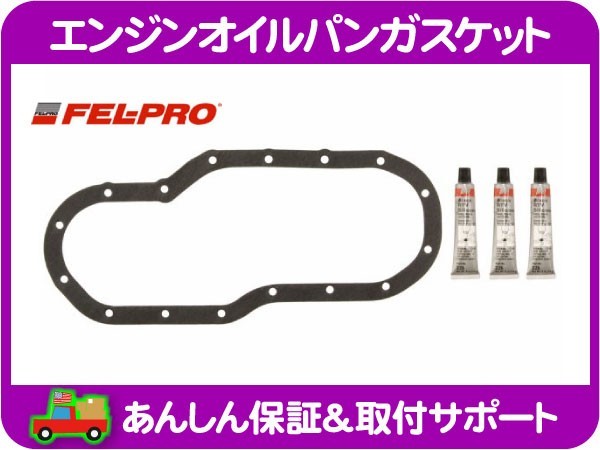 エンジン オイルパン ガスケット パッキン シール・タンドラ ツンドラ セコイア セコイヤ US トヨタ FEL-PRO 121020S010 同等★KXB_画像1