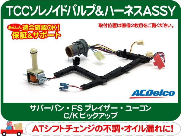 ACデルコ TCCソレノイドバルブ ハーネスASSY・サバーバン FSブレイザー C/Kピックアップ ユーコン オートマ ミッション コネクター★BMN_画像1