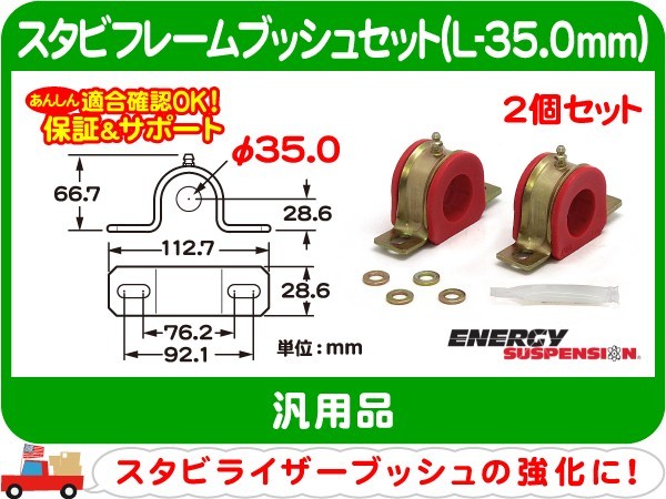 エナジーサスペンション スタビフレームブッシュセット L-35.0mm・汎用 スタビブッシュ スタビライザー スウェイバー ブッシング★KDJ_画像1