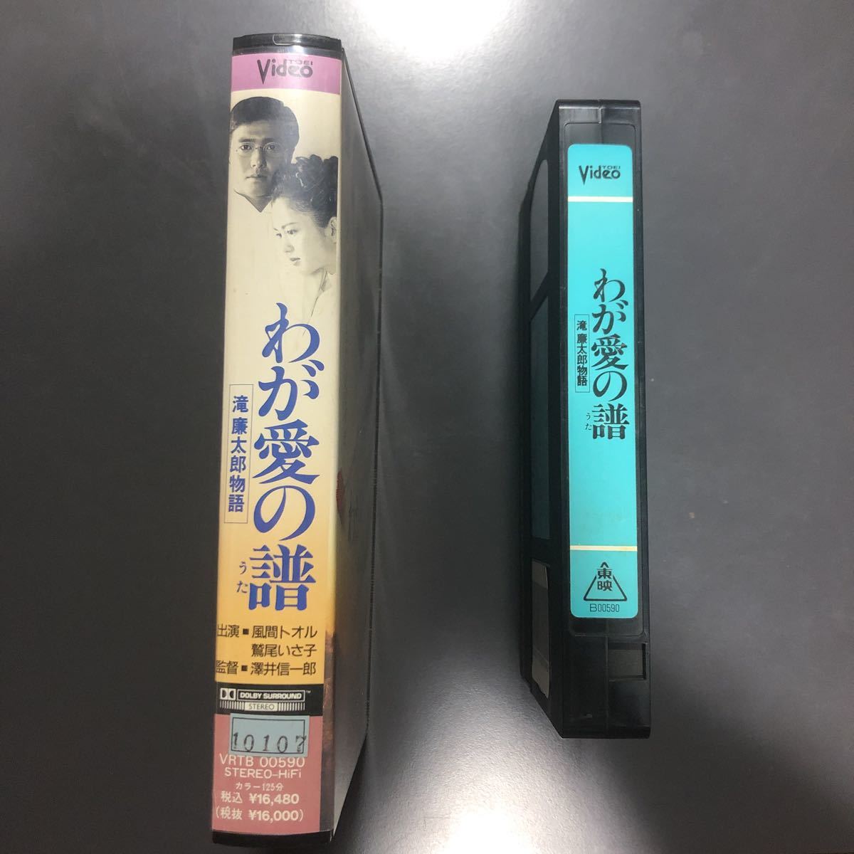 VHS わが愛の譜　滝廉太郎物語　平成5年　風間トオル　鷲尾いさ子　天宮良　藤谷美紀　浅野ゆう子　ビデオテープ　檀ふみ_画像2