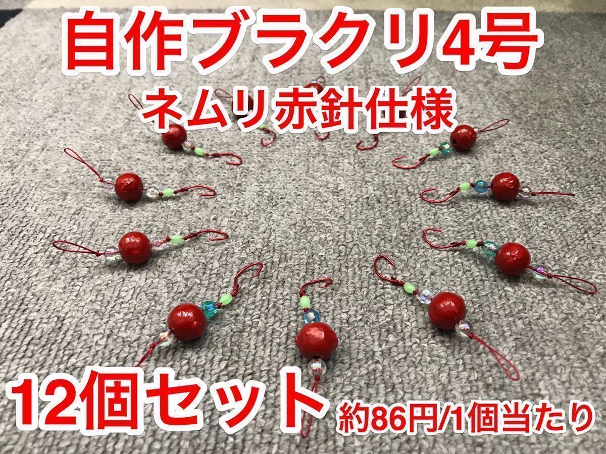 Paypayフリマ 自作ブラクリ 4号 12個セット 赤塗装品 多面カットビーズでアピール 根掛りに強い針 ムツ針 赤 ケース無し Paypayフリマ 自作ブラクリ 4号 12個セット 赤塗装品 多面カットビーズでアピール 根掛りに強い針 ムツ針 赤 ケース無し