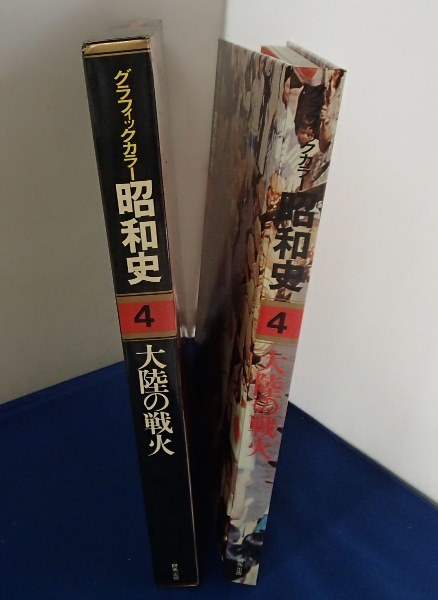 ●[グラフィックカラー昭和史]●第4巻「大陸の戦火」●研秀出版:刊●函入り!!_画像3