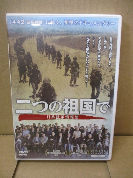 DVD 「二つの祖国で 日系陸軍情報部」 442 日系部隊に続く、衝撃ドキュメンタリー/第二次世界大戦/すずきじゅんいちの画像1