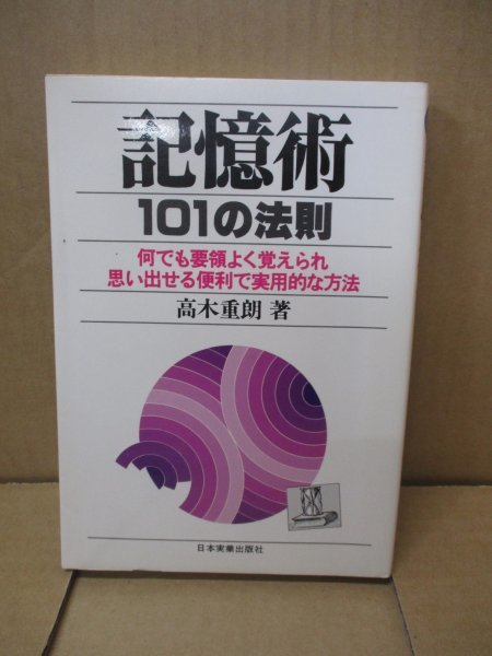 記憶術 １０１の法則 何でも要領よく覚えられ思い出せる 便利で実用的な方法／高木重朗(著者) 昭和55年発行_画像1