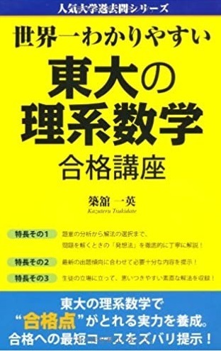 【破格値下げ】 理系 理科 東京大学 (2012年1月11日第1刷発行)(検索用→ 築館一英 合格講座 東大の理系数学 世界一わかりやすい 数学 ) 赤本 過去問 数学 【破格値下げ】 理系 理科 東京大学 (2012年1月11日第1刷発行)(検索用→ 築館一英 合格講座 東大の理系数学 世界一わかりやすい 数学 ) 赤本 過去問 数学