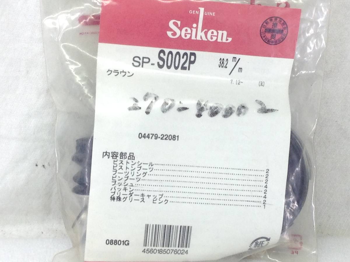 Seiken SP-S002P トヨタ 04479-22081 該当 クラウン 等　シールキット 即決品 F-2670