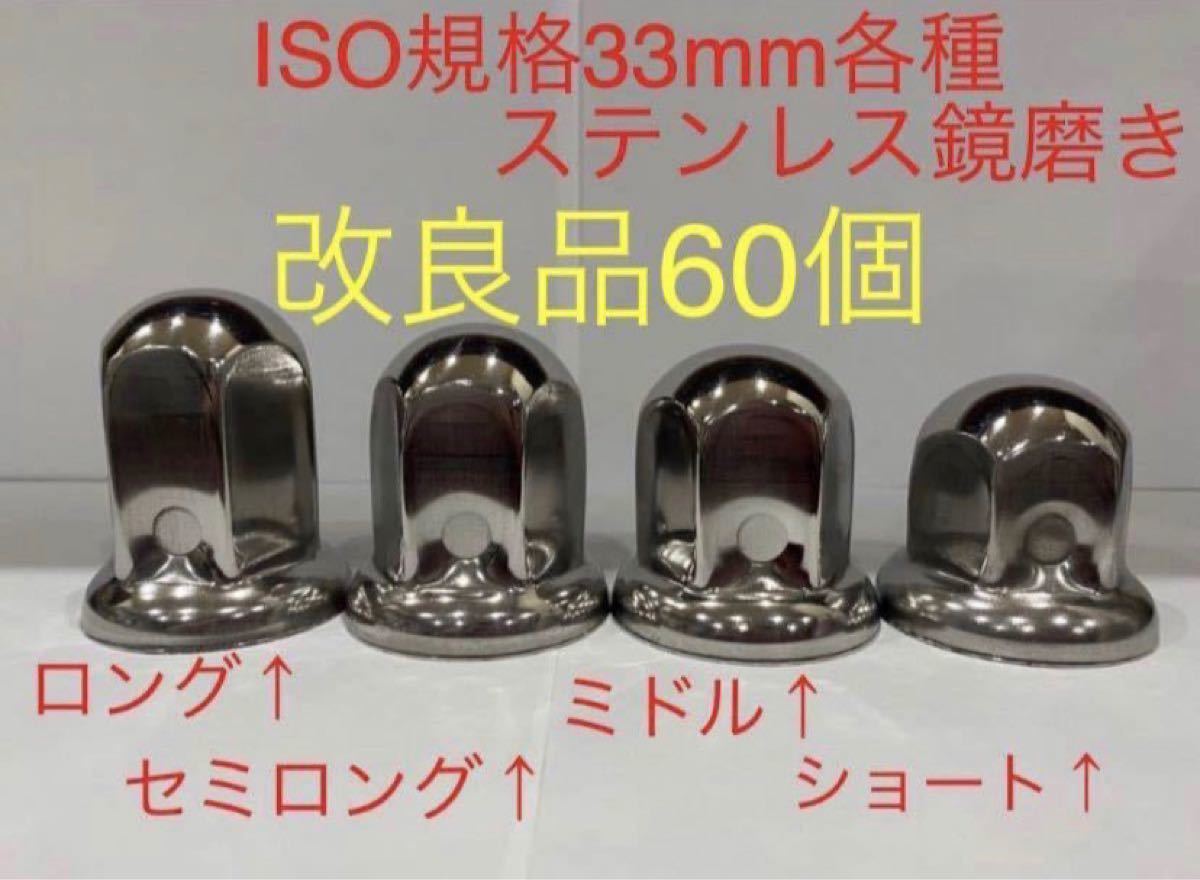 ナットキャップ専門★ステンレス鏡磨き★ISO規格33mm用各種★60個予備付き