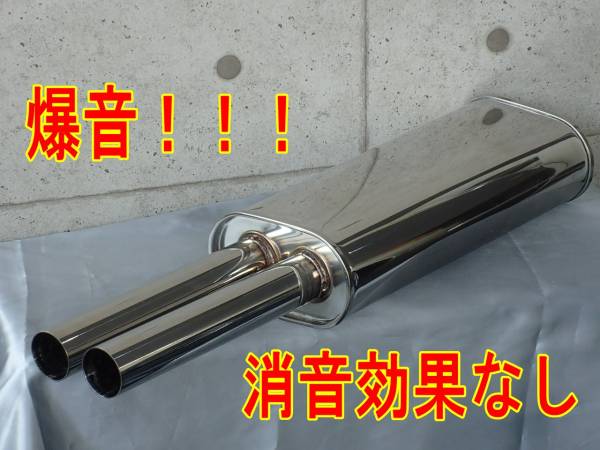 数量は多】 爆音マフラー/サイレンサー付き サイレンサー【適合車種