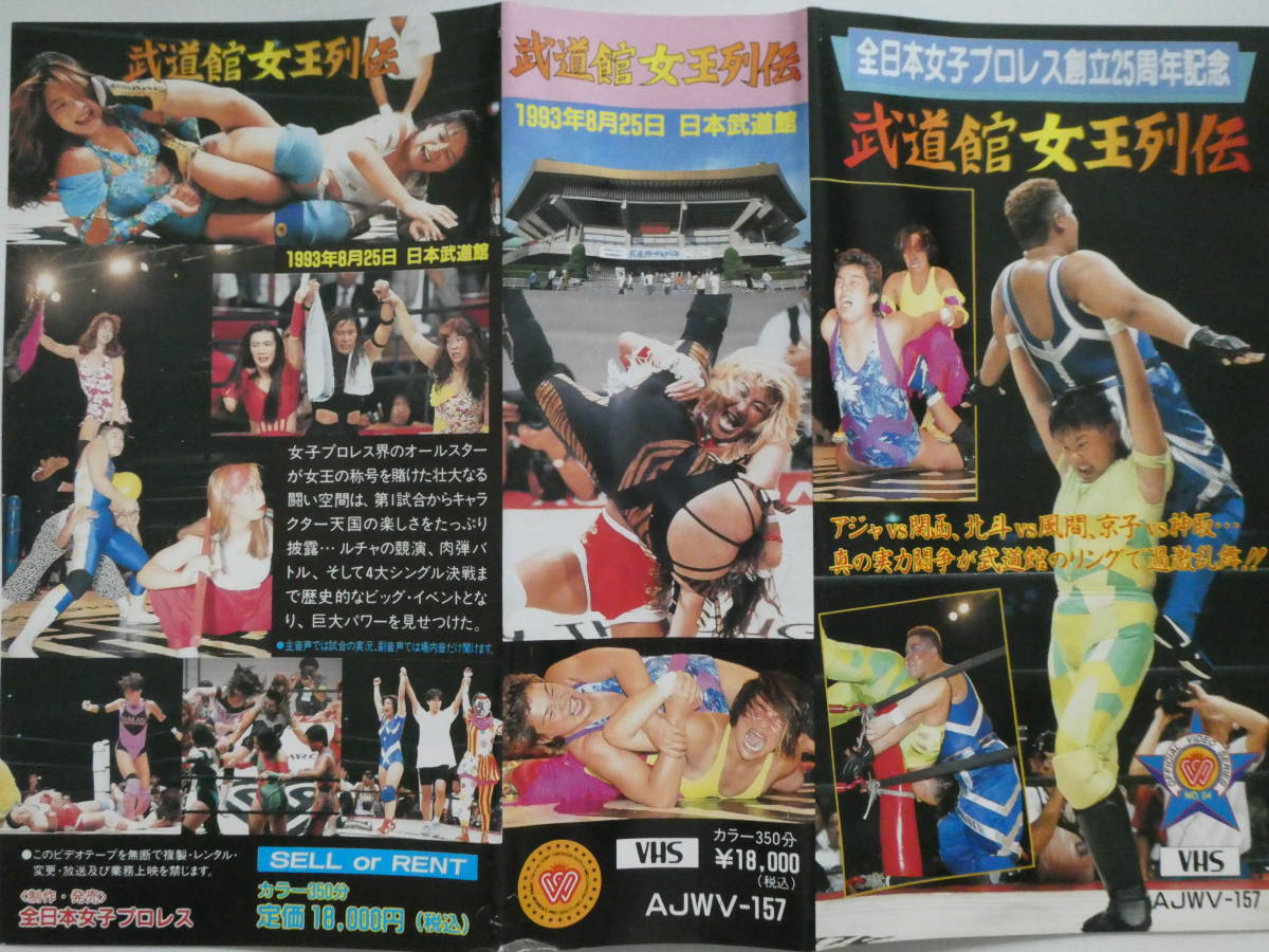 全日本女子プロレス・ビデオ1993年8月25日武道館　井上貴子VSキューティー鈴木、北斗晶ＶＳ風間ルミ、工藤めぐみ＆鍋野ゆき江VS山田敏代＆_画像1