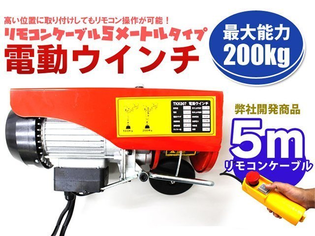 強力電動ウインチ 家庭用100V対応 新型リモコンケーブル5Mタイプ 小型ホイスト 50/60Hz 最大200kg 回転式ノブ 緊急停止ボタン 日本語取説付