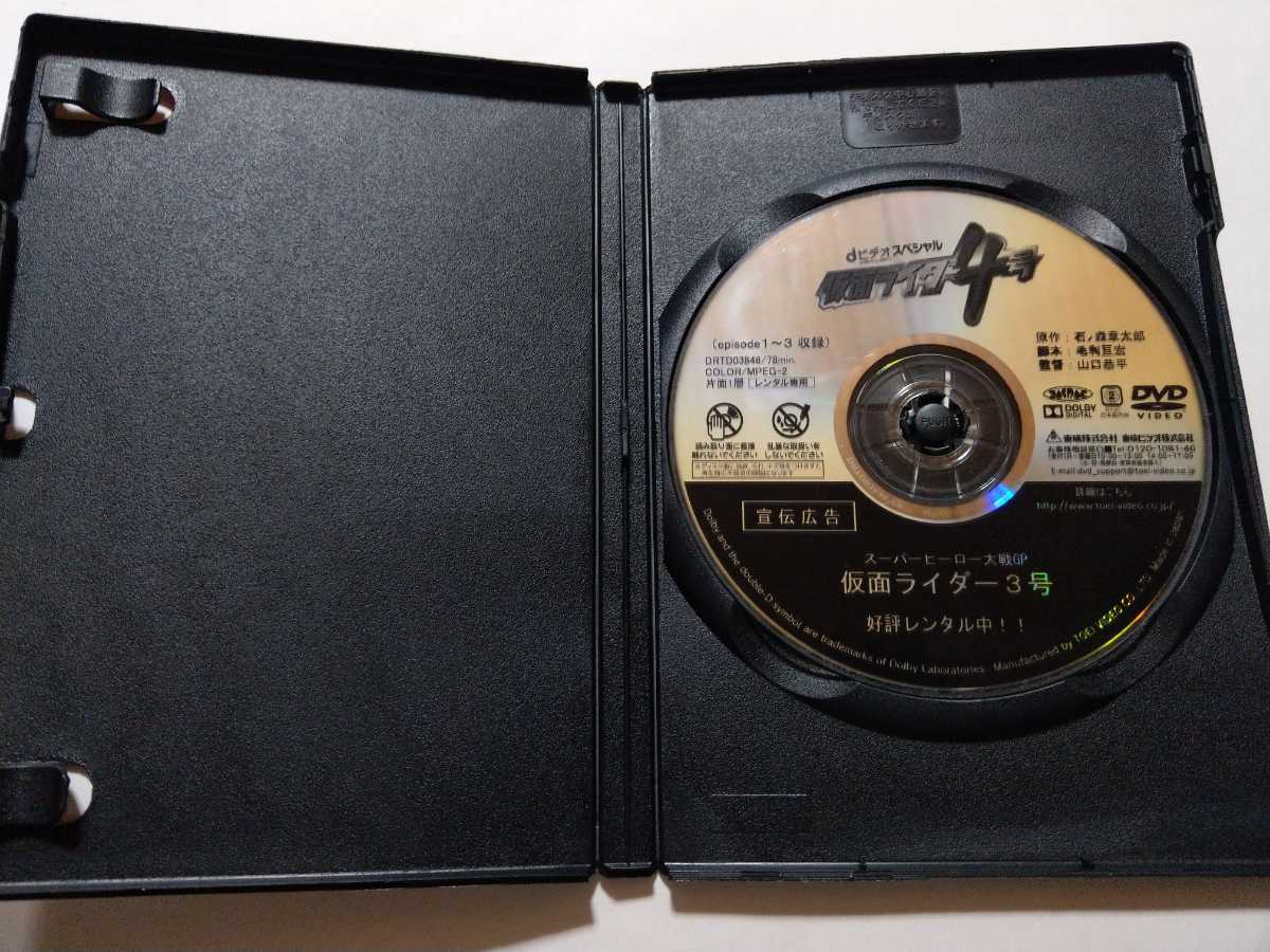 DVD【dビデオスペシャル 仮面ライダー4号】 レンタル キズあり 竹内涼真 内田理央 稲葉友 中村優一 半田健人 唐橋充 (声：大塚芳忠 松岡充)_画像3