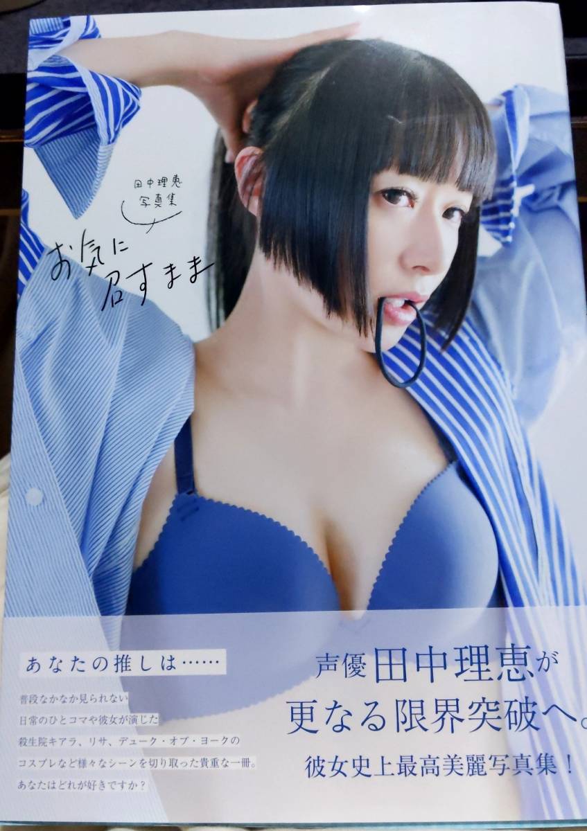 【美品・送無】田中理恵 写真集 『お気に召すまま』_画像1