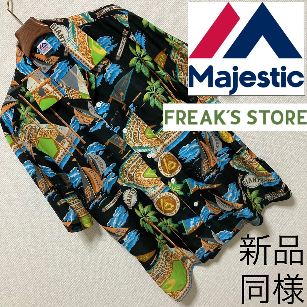 【激安セール】 フリークスストア別注 Majestic◆ジャイアンツ 野球柄 アロハシャツ L 黒 ブラック マジェスティック 定15,180円 オープンカラー 新品同様 Lサイズ 【激安セール】 フリークスストア別注 Majestic◆ジャイアンツ 野球柄 アロハシャツ L 黒 ブラック マジェスティック 定15,180円 オープンカラー 新品同様 Lサイズ