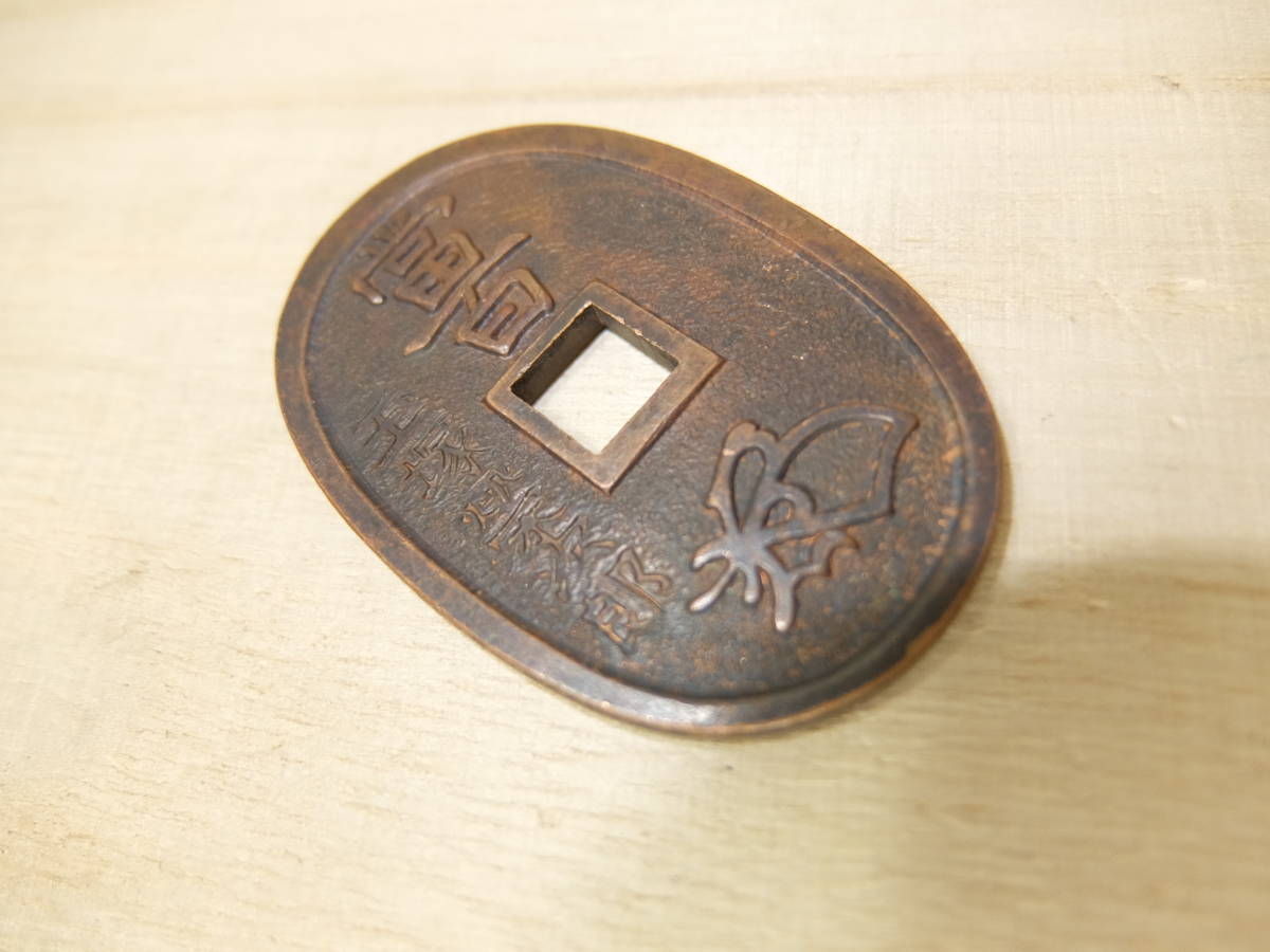 玉塚榮次郎 天保通寳 天保銭は人の鏡 當百 天保通宝 玉 玉塚榮次郎 天保通寳 天保銭は人の鏡 當百 天保通宝 玉