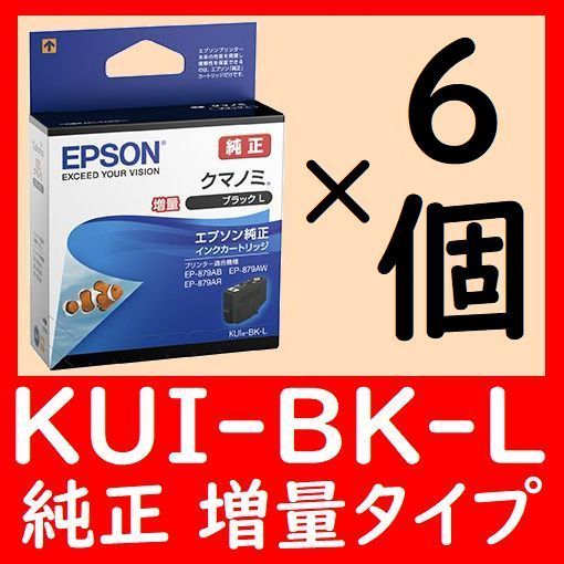 6個セット KUI-BK-L 純正 増量タイプ ブラック クマノミ 推奨使用期限2年以上 KUI BK L