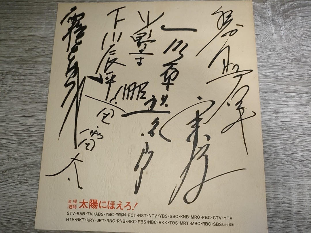 当時物】太陽にほえろ! 寄せ書きサイン色紙 石原裕次郎、竜雷太 当時物】太陽にほえろ! 寄せ書きサイン色紙 石原裕次郎、竜雷太