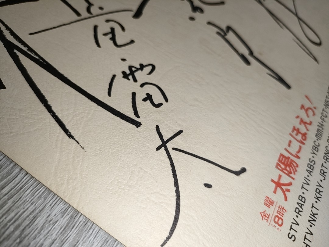 当時物】太陽にほえろ! 寄せ書きサイン色紙 石原裕次郎、竜雷太 当時物】太陽にほえろ! 寄せ書きサイン色紙 石原裕次郎、竜雷太