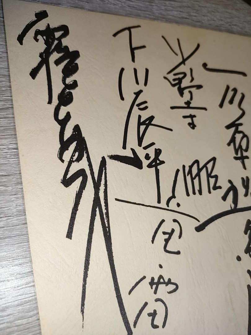 当時物】太陽にほえろ! 寄せ書きサイン色紙 石原裕次郎、竜雷太 当時物】太陽にほえろ! 寄せ書きサイン色紙 石原裕次郎、竜雷太