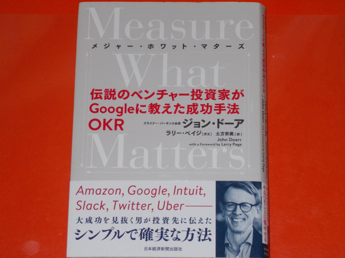 Measure What Matters メジャー・ホワット・マターズ 伝説のベンチャー投資家がGoogleに教えた成功手法 OKR★ジョン ドーア★ラリー ペイジ_画像1