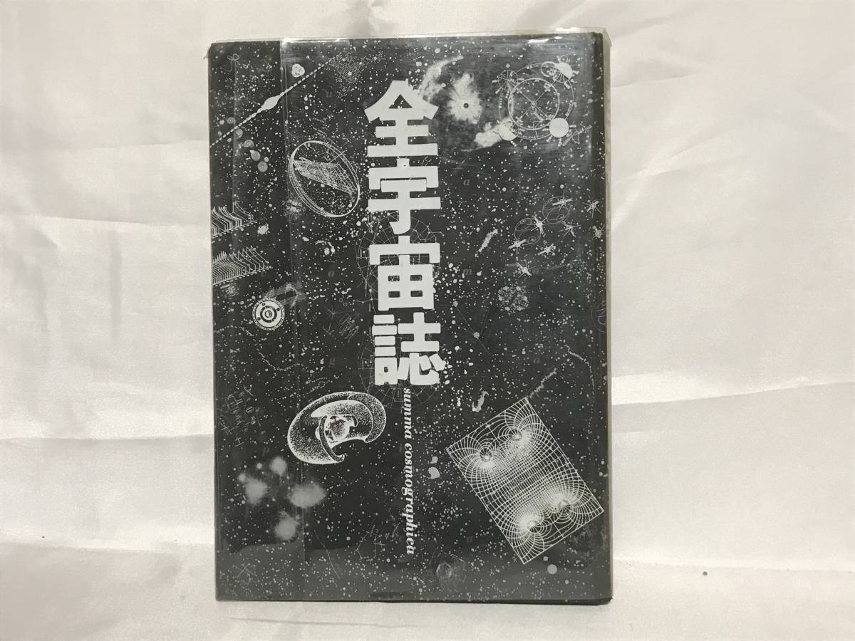 全宇宙誌 工作舎 松岡正剛 humans.com.co