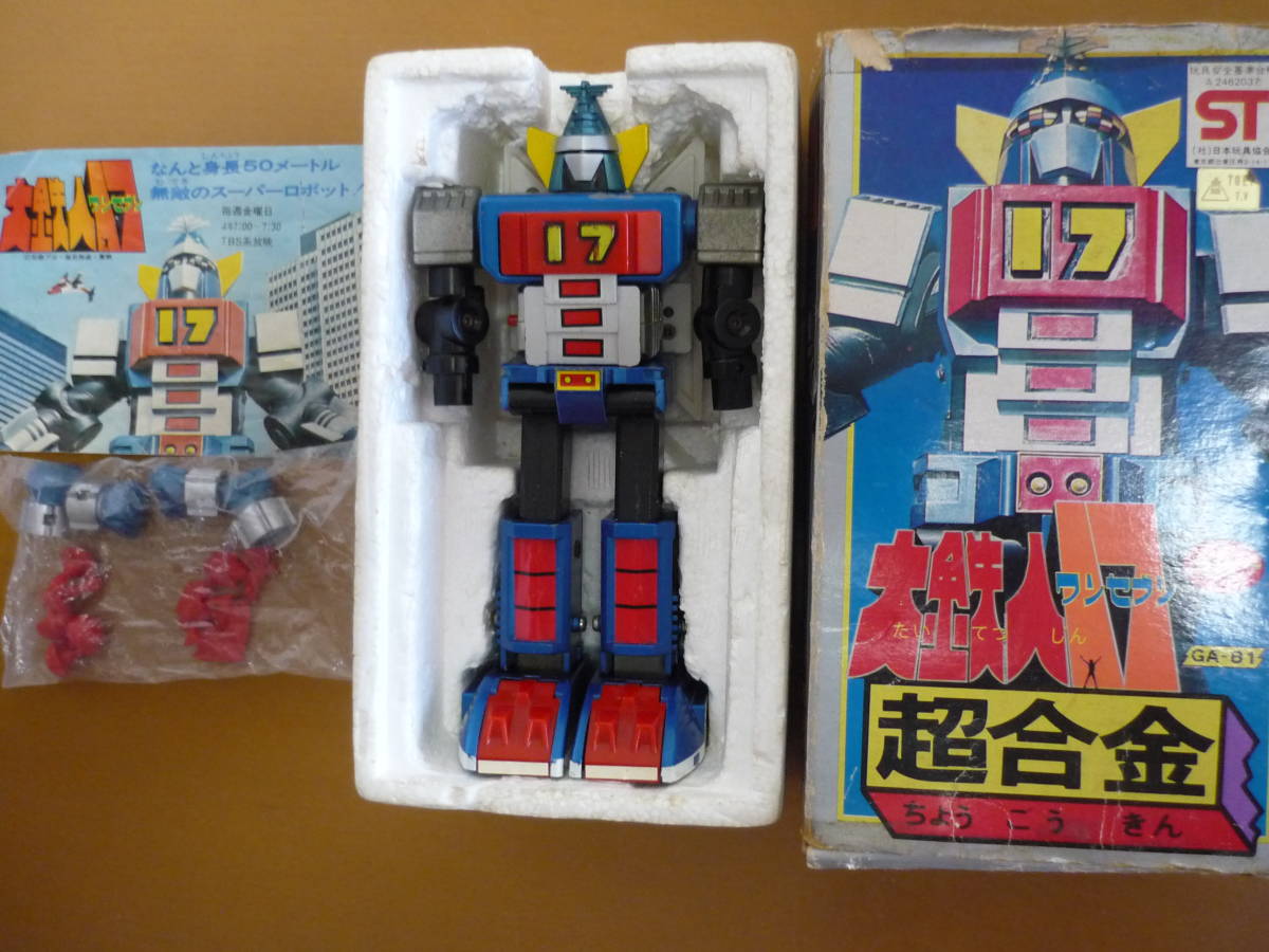 大鉄人 17 GA-81 ポピー 送料込み! 当時物レア 昭和レトロなロボット
