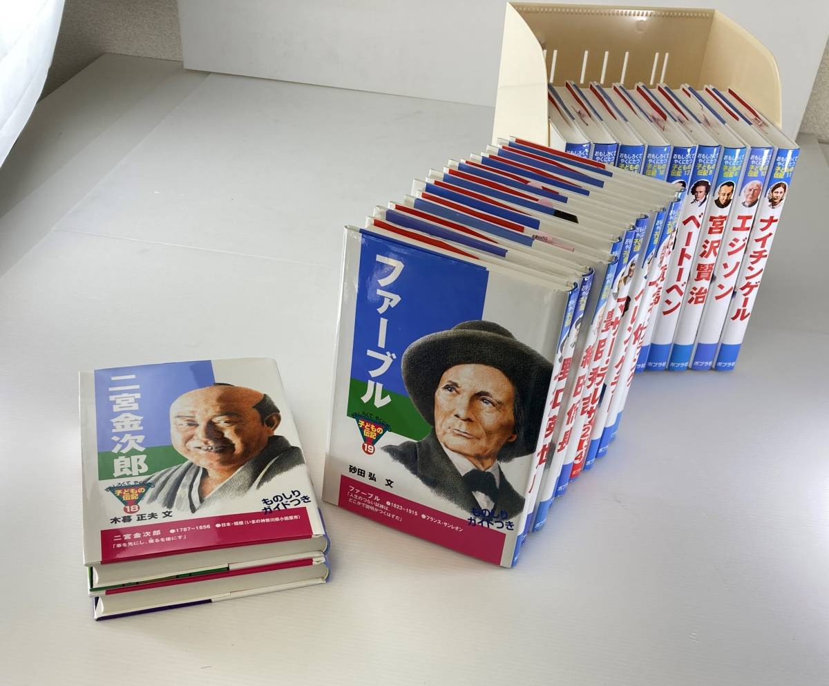 【tk1028】おもしろくてやくにたつ 子どもの伝記 全20巻(ポプラ社) 全巻セット★ほぼ未使用品