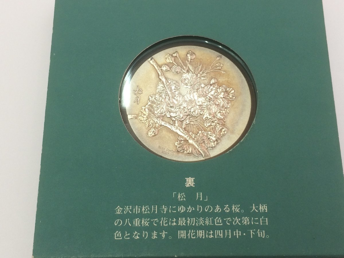 純銀 メダル 昭和59年 造幣局 桜の通り抜け 母と娘の通り抜け 松月