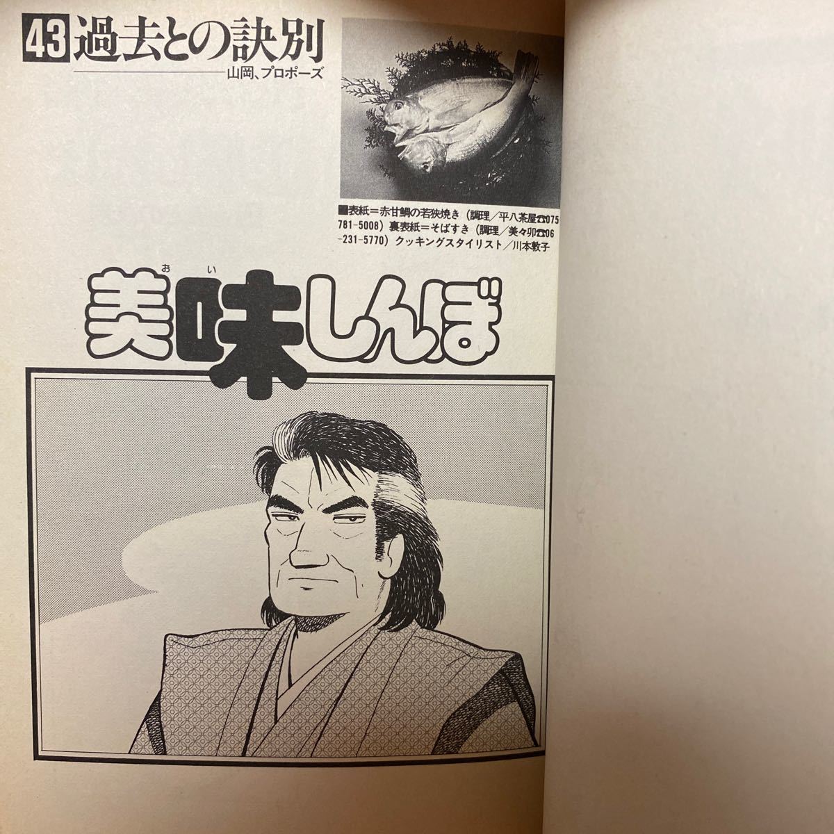 Paypayフリマ 美味しんぼ 43 1994年初版発行