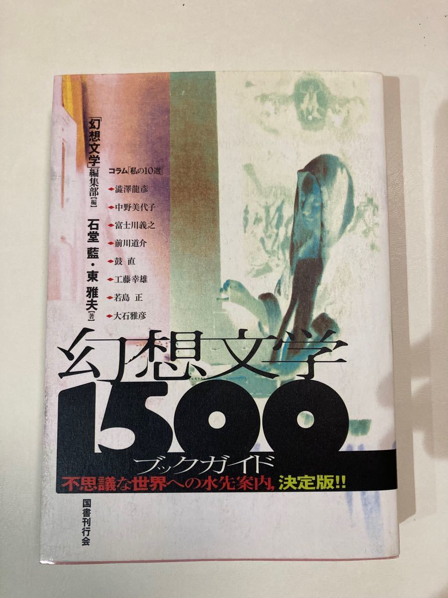 幻想文学1500ブックガイド 貴重　絶版