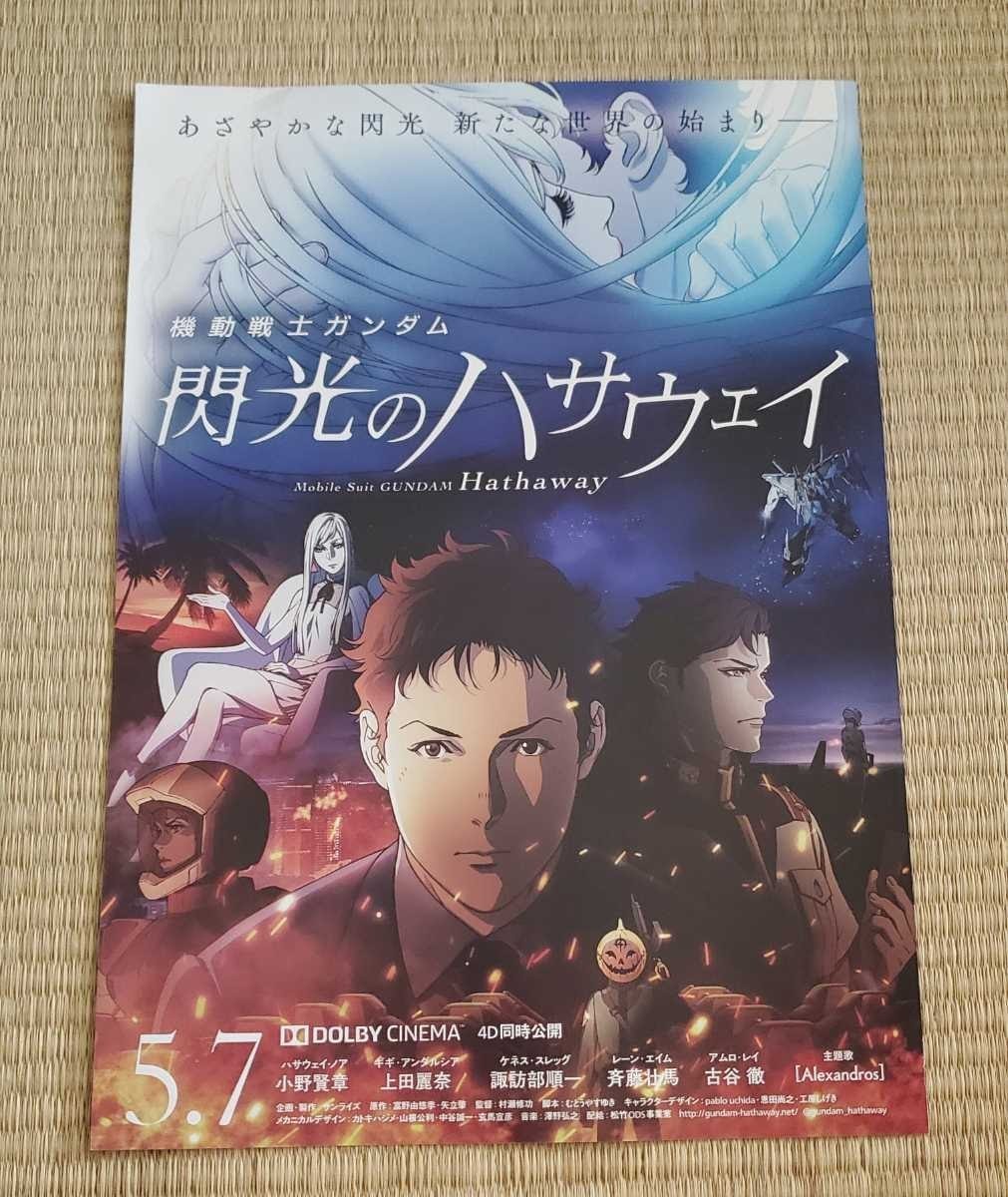 ★美品☆機動戦士ガンダム 閃光のハサウェイ 映画チラシ2枚