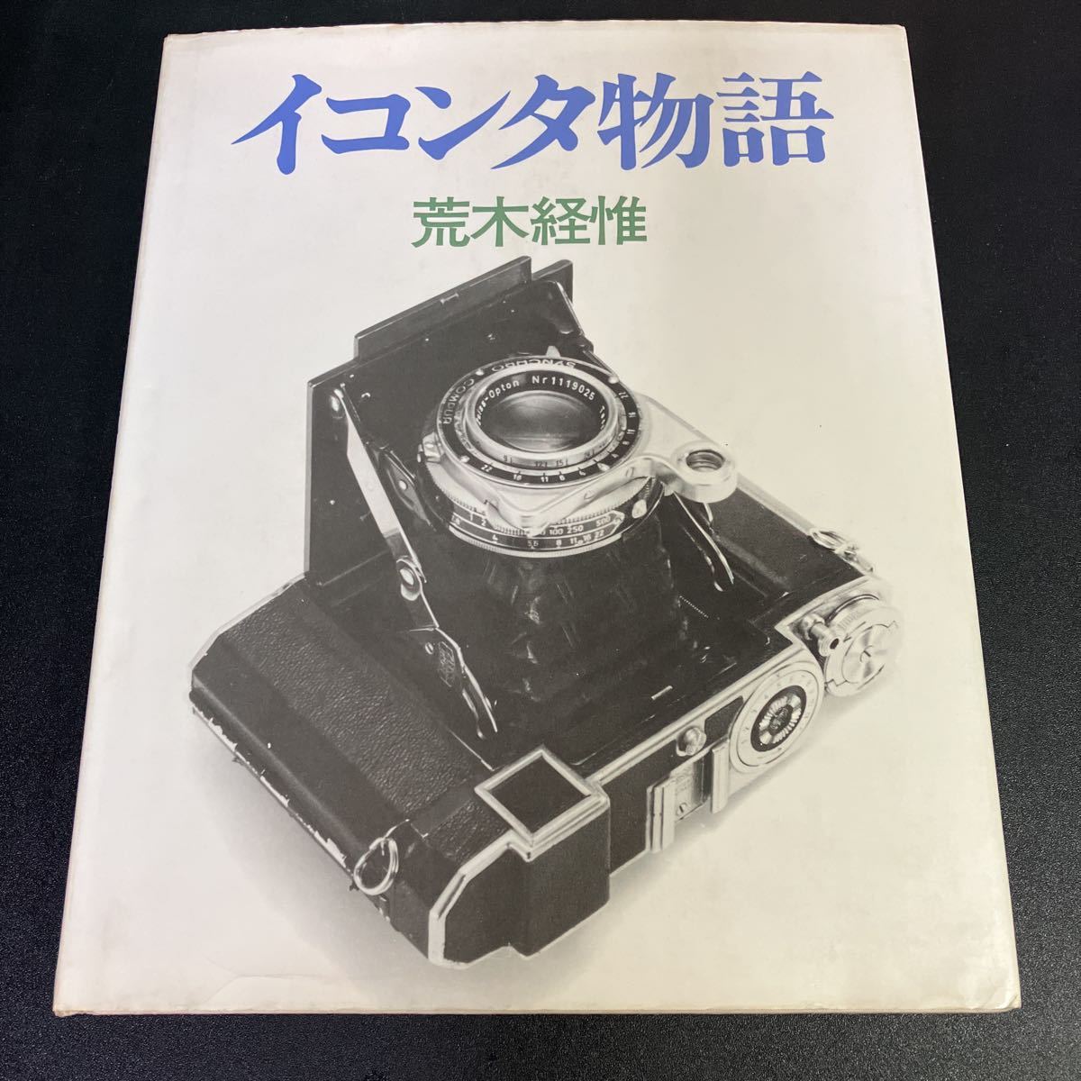 ネット限定 初版イコンタ物語荒木経惟 年 白夜書房