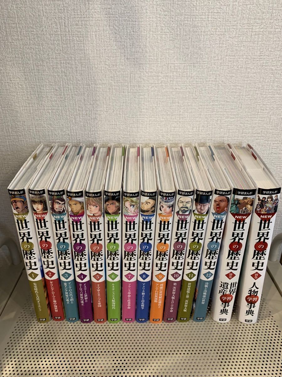 学研まんがＮＥＷ世界の歴史１～12 + 世界遺産学習事典 + 人物学習事典 セット（学研まんが　ＮＥＷ世界の歴史） 近藤二郎／監修