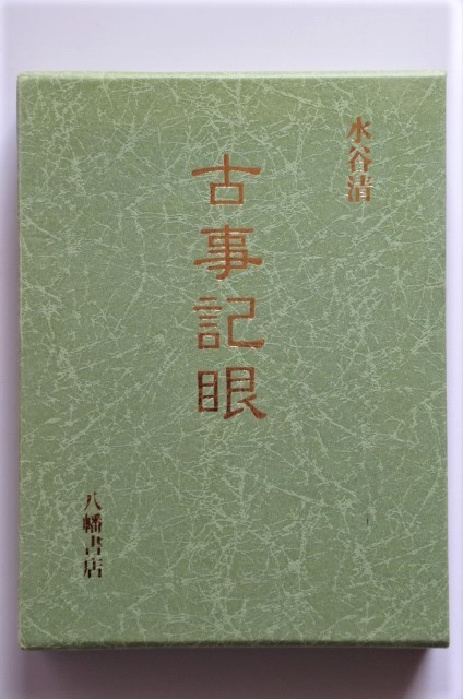 格安新品 ☆古事記眼 水谷清 八幡書店 『古事記大講』のダイジェスト版