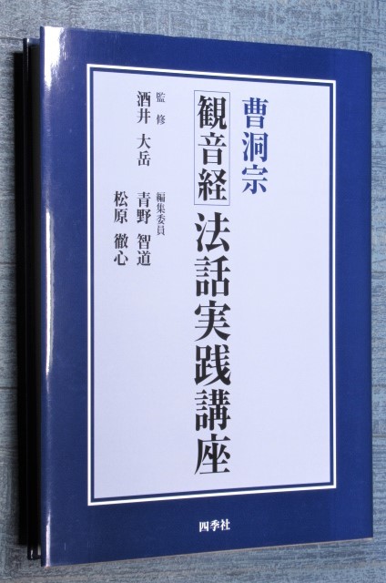 高い素材】 ☆曹洞宗『観音経』法話実践講座 酒井大岳 観音経に基づく