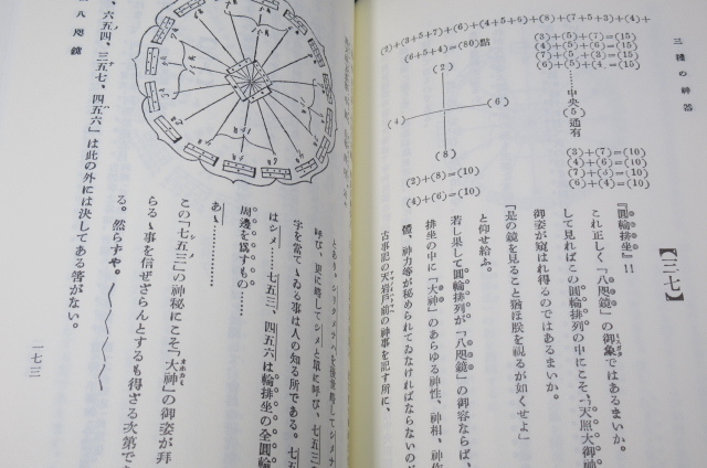 ★三種の神器 三部作揃い 復刻版 皇道三学(大日本言霊学、天津金木学、天津菅會学綱要)を核心とする神道霊学の画期的な入門書 9