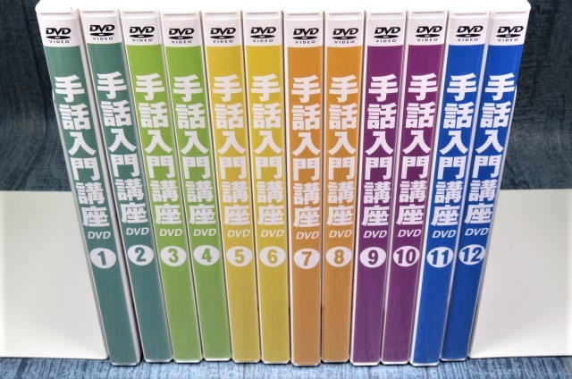 Yahoo!オークション - ◎DVD12巻 ユーキャン手話入門講座(テキスト無し)