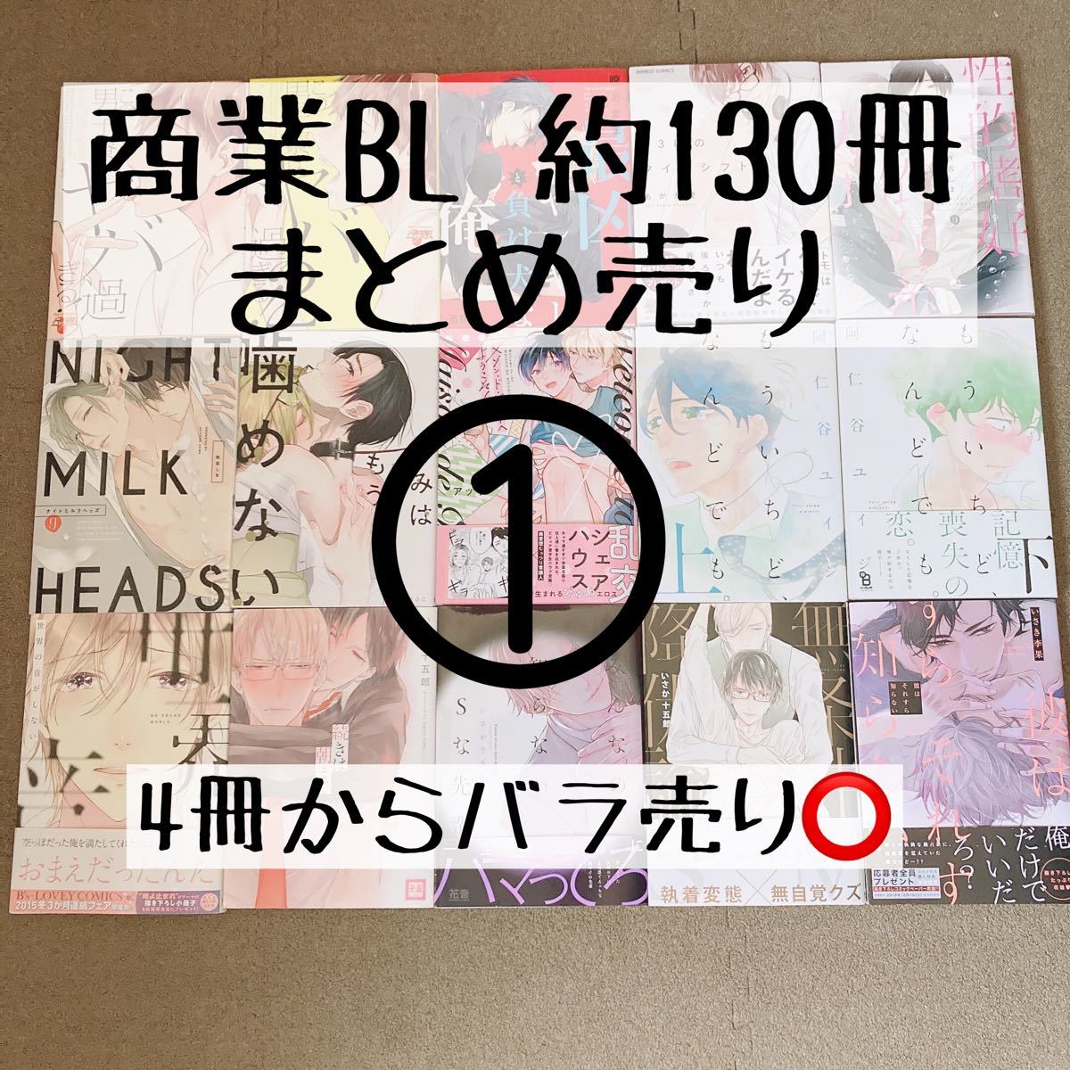 商業BL まとめ売り バラ売り可 一部特典有 商業BL まとめ売り バラ売り可 一部特典有