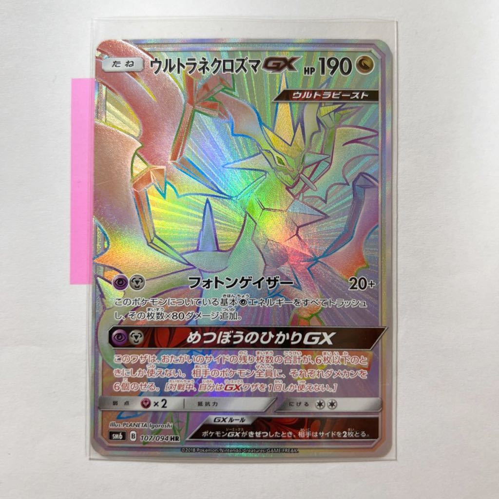 即決 ポケモンカードsm6 ウルトラネクロズマgx Hr 絶版 レア 107 094 未使用 Studiosallesoficial Com 即決 ポケモンカードsm6 ウルトラネクロズマgx Hr 絶版 レア 107 094 未使用 Studiosallesoficial Com