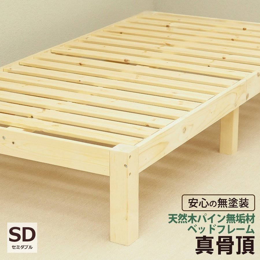 【2022春夏新色】 すのこベッド ベッド セミダブル 木製ベッドフレーム 真骨頂1126a フレームのみ